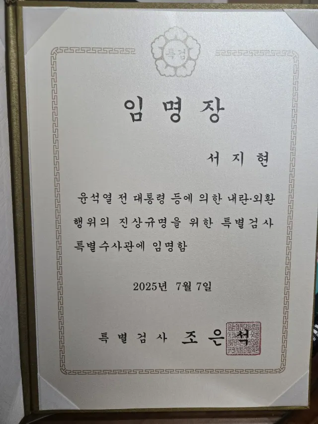명예훼손 전문변호사 서지현 변호사 특별검사 특별수사관 임명 임명장