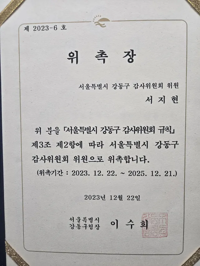 명예훼손 전문변호사 서지현 변호사 서울특별시 강동구 감사위원회 위원 위촉장