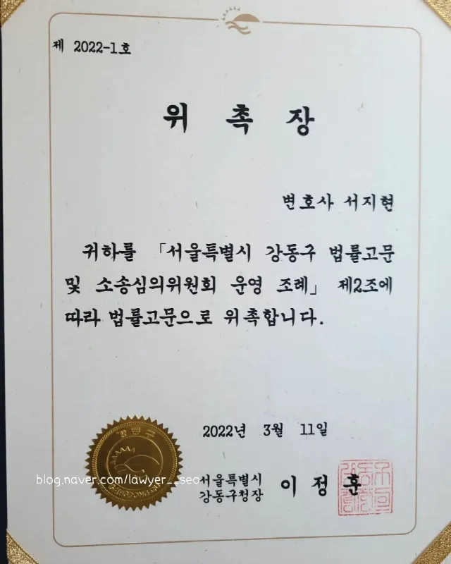 명예훼손 전문변호사 서지현 변호사 서울특별시 강동구 법률고문 위촉장