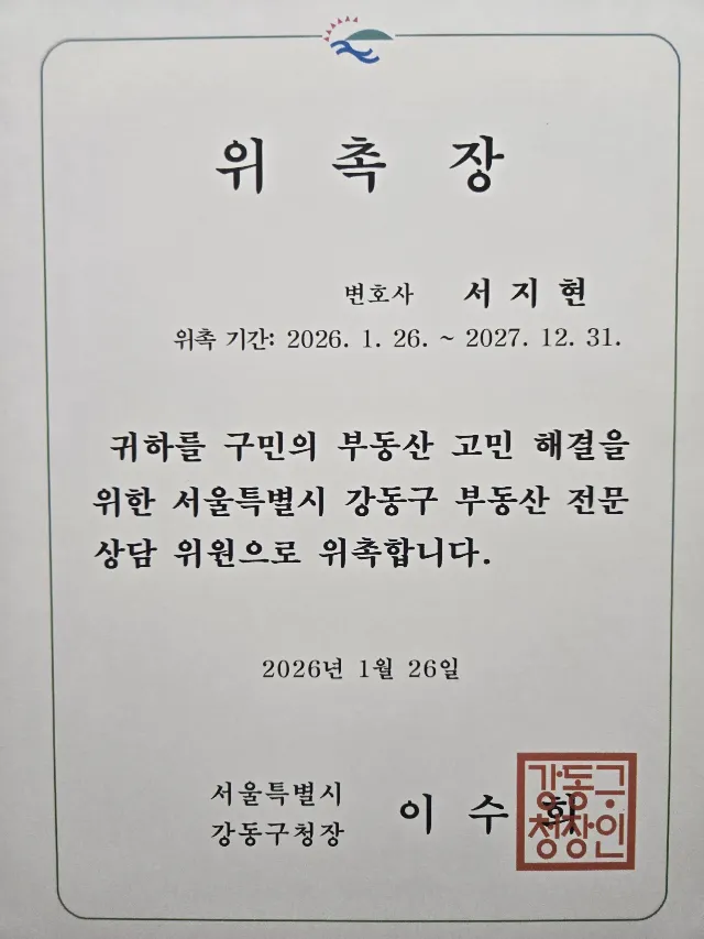 명예훼손 전문변호사 서지현 변호사 서울특별시 강동구 부동산전문상담위원 위촉장
