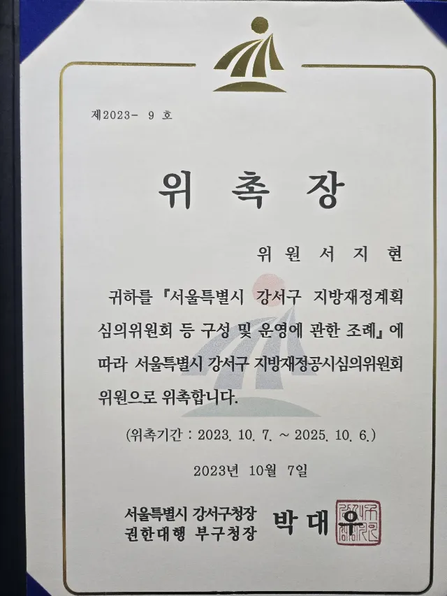 명예훼손 전문변호사 서지현 변호사 서울특별시 강서구 지방재정공시심의위원회 위원 위촉장