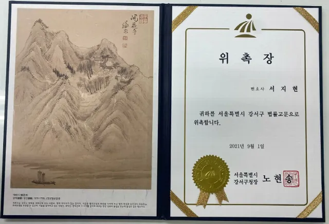 명예훼손 전문변호사 서지현 변호사 서울특별시 강서구 법률고문 위촉장