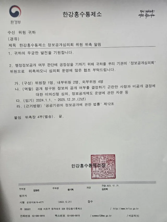명예훼손 전문변호사 서지현 변호사 한강홍수통제소 정보공개심의회 위원 위촉 공문