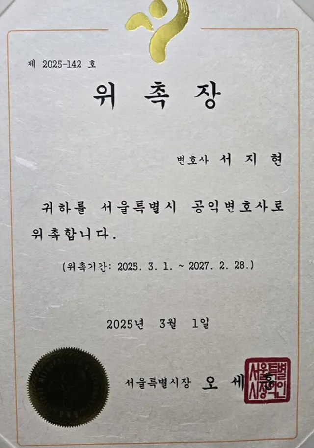 명예훼손 전문변호사 서지현 변호사 서울특별시 공익변호사 위촉장